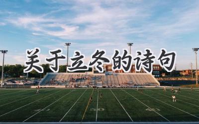 关于立冬的诗句