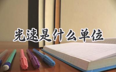 光速是什么单位