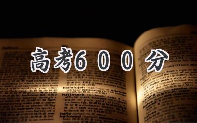 高考600分