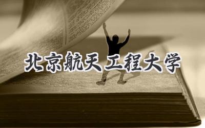 北京航天工程大学