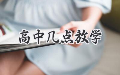 高中几点放学