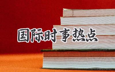 国际时事热点