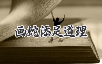 画蛇添足道理