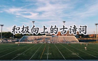 积极向上的古诗词