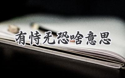 有恃无恐啥意思