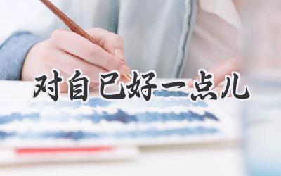 对自己好一点儿