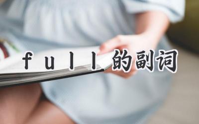 full的副词