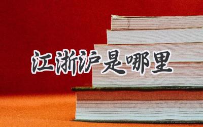 江浙沪是哪里