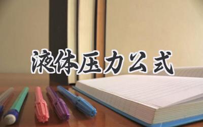 液体压力公式