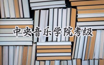 中央音乐学院考级