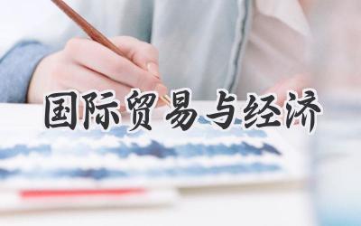 国际贸易与经济