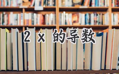 2x的导数