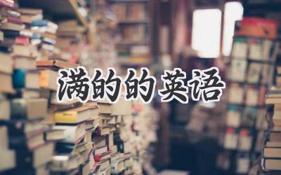 满的的英语