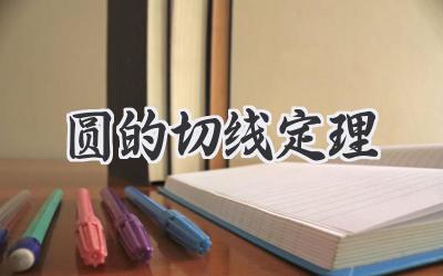 圆的切线定理