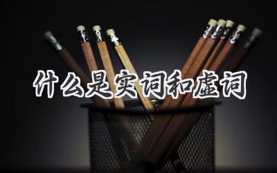 什么是实词和虚词