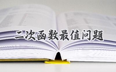 二次函数最值问题