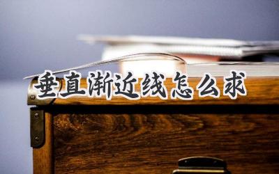 垂直渐近线怎么求