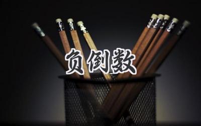 负倒数