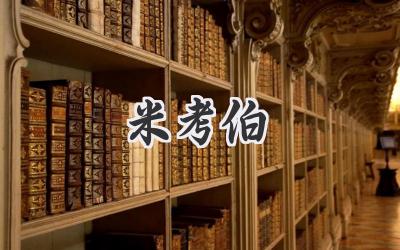 米考伯
