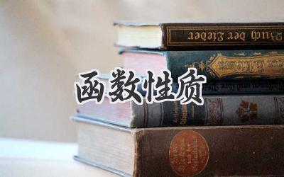 函数性质