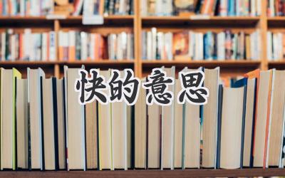 快的意思