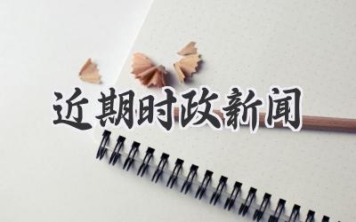 近期时政新闻