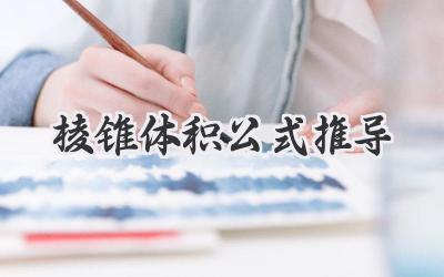 棱锥体积公式推导