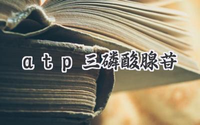 atp三磷酸腺苷