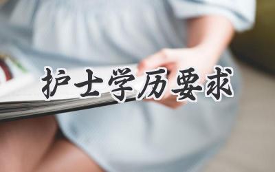 护士学历要求