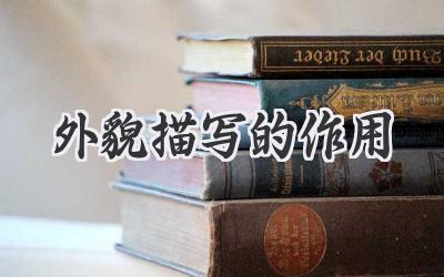 外貌描写的作用