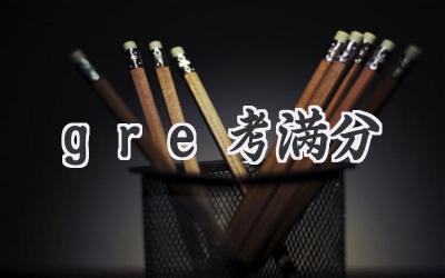 gre考满分