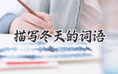 描写冬天的词语