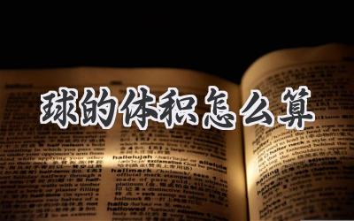 球的体积怎么算