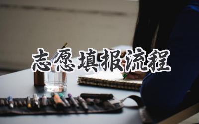 志愿填报流程