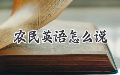 农民英语怎么说