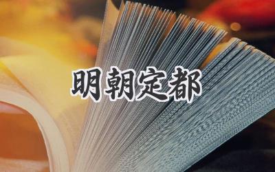明朝定都