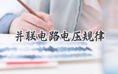 并联电路电压规律