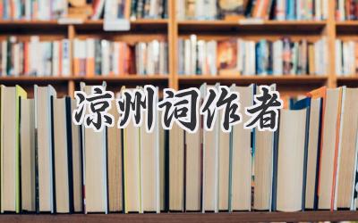 凉州词作者