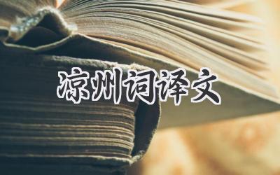 凉州词译文