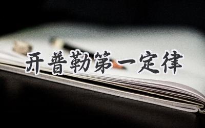 开普勒第一定律