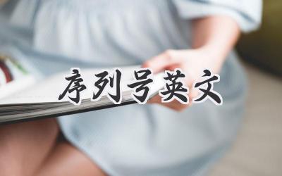 序列号英文