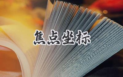 焦点坐标