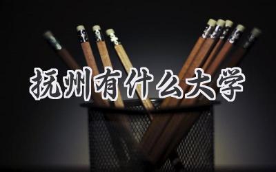 抚州有什么大学