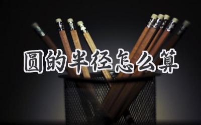 圆的半径怎么算