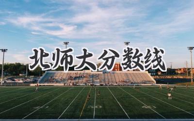 北师大分数线
