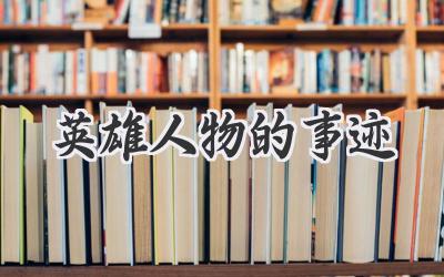 英雄人物的事迹