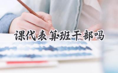 课代表算班干部吗