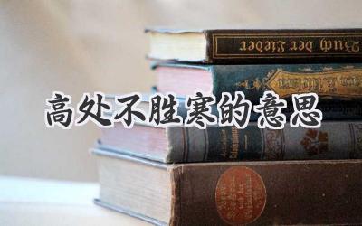 高处不胜寒的意思