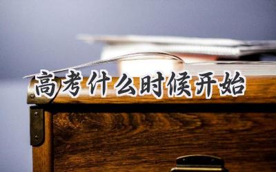 高考什么时候开始