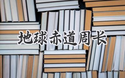 地球赤道周长